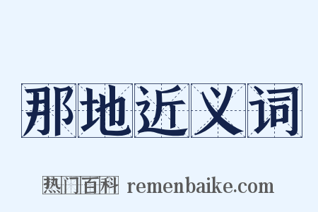 那地近义词是什么意思的图片